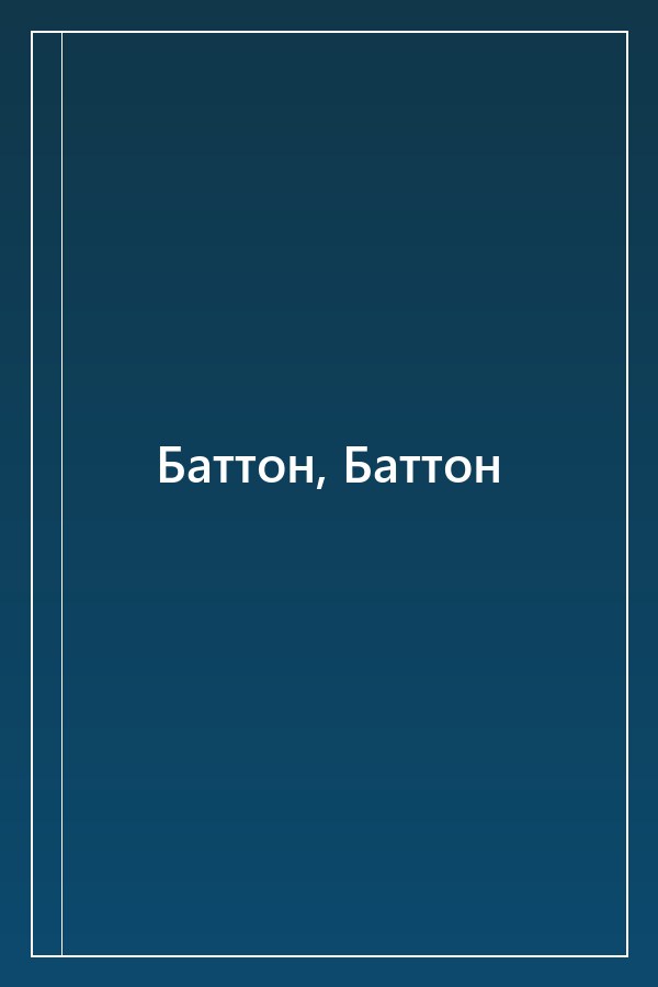 Cover of Баттон, Баттон