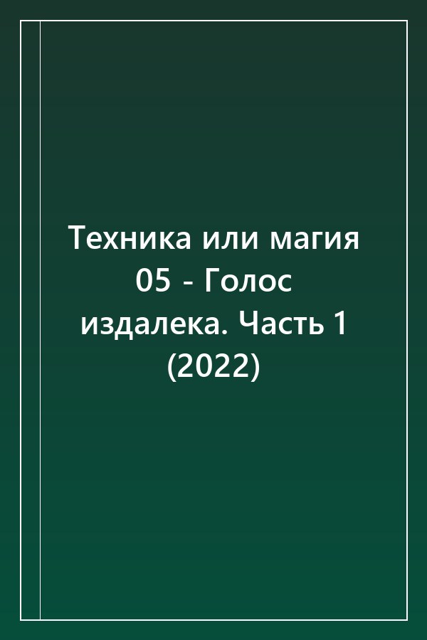 Cover of Техника или магия 05 - Голос издалека. Часть 1 (2022)