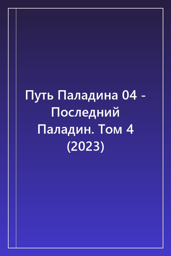 Cover of Путь Паладина 04 - Последний Паладин. Том 4 (2023)