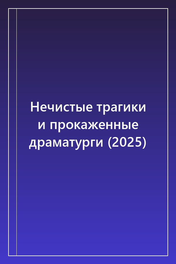 Cover of Нечистые трагики и прокаженные драматурги (2025)