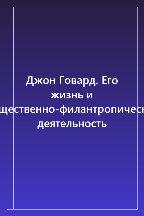 Cover of Джон Говард. Его жизнь и общественно-филантропическая деятельность