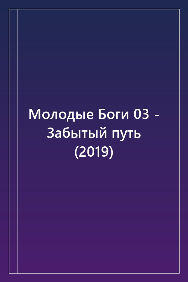 Cover of Молодые Боги 03 - Забытый путь (2019)