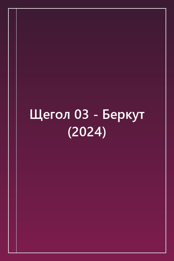 Cover of Щегол 03 - Беркут (2024)