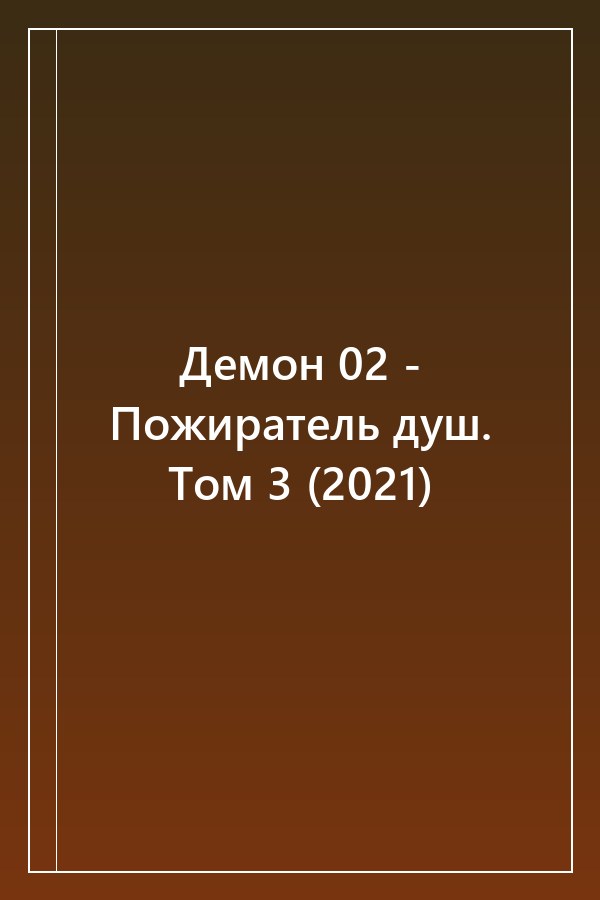 Cover of Демон 02 - Пожиратель душ. Том 3 (2021)