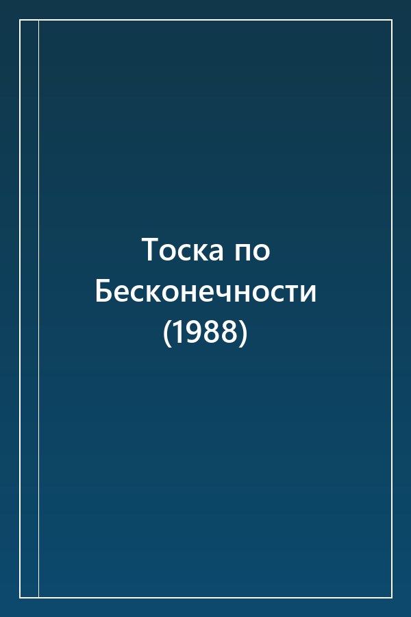 Cover of Тоска по Бесконечности (1988)