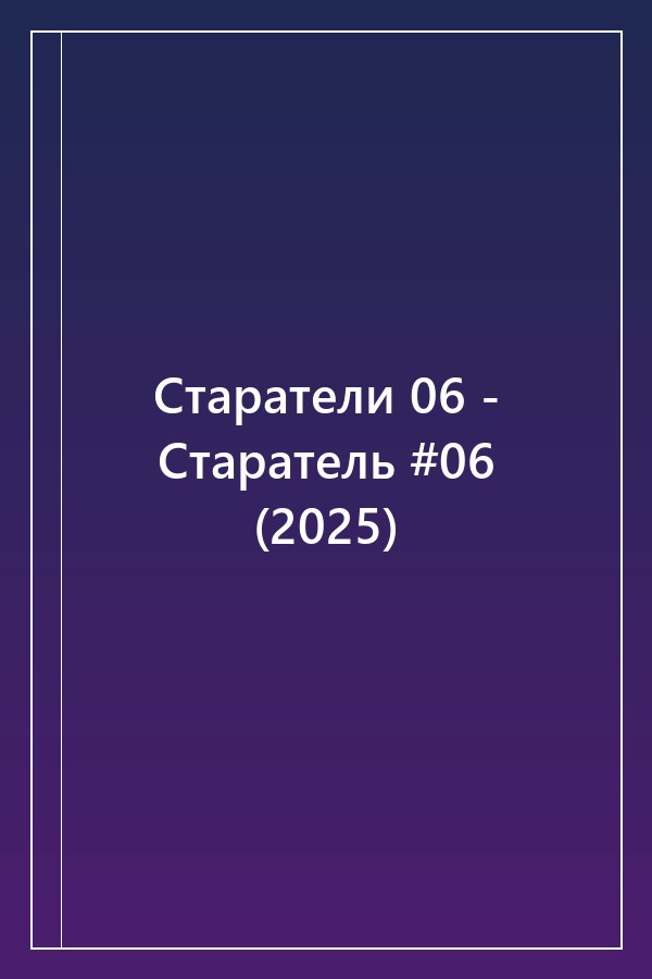 Cover of Старатели 06 - Старатель #06 (2025)