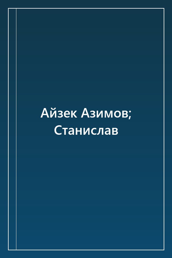 Cover of Айзек Азимов; Станислав