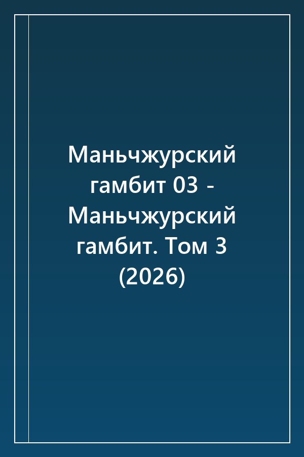 Cover of Маньчжурский гамбит 03 - Маньчжурский гамбит. Том 3 (2026)