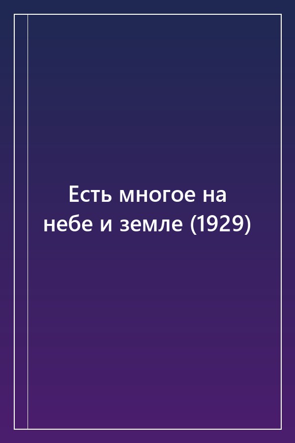 Cover of Есть многое на небе и земле (1929)