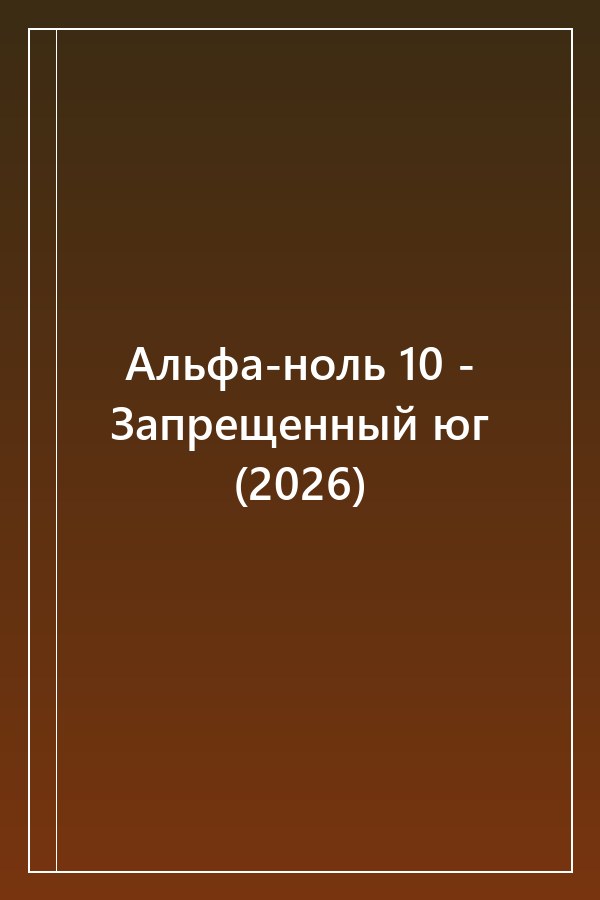 Cover of Альфа-ноль 10 - Запрещенный юг (2026)