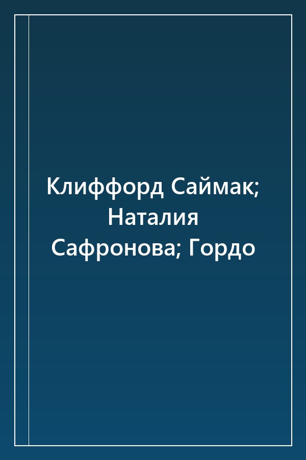 Cover of Клиффорд Саймак; Наталия Сафронова; Гордо