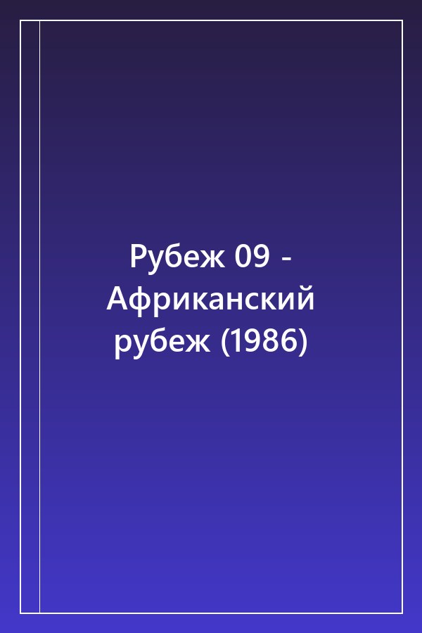 Cover of Рубеж 09 - Африканский рубеж (1986)