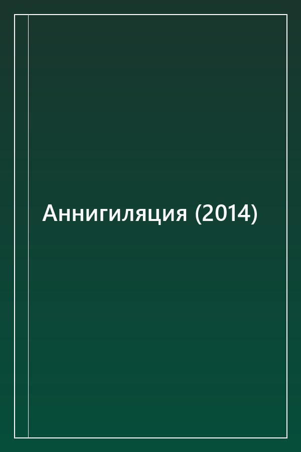 Cover of Аннигиляция (2014)