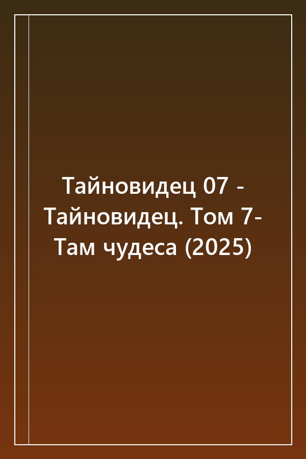 Cover of Тайновидец 07 - Тайновидец. Том 7- Там чудеса (2025)