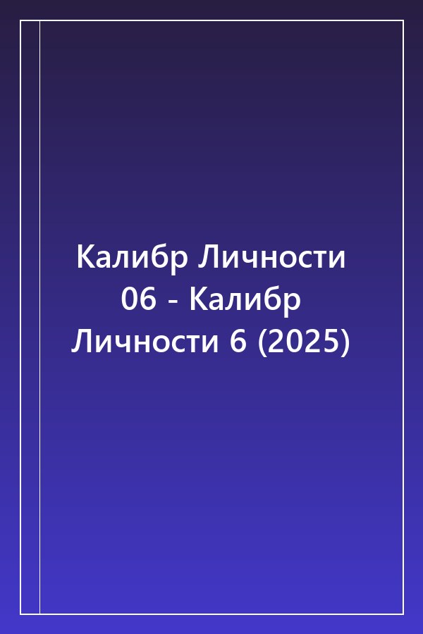 Cover of Калибр Личности 06 - Калибр Личности 6 (2025)