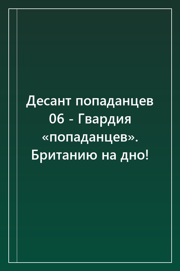 Cover of Десант попаданцев 06 - Гвардия «попаданцев». Британию на дно!