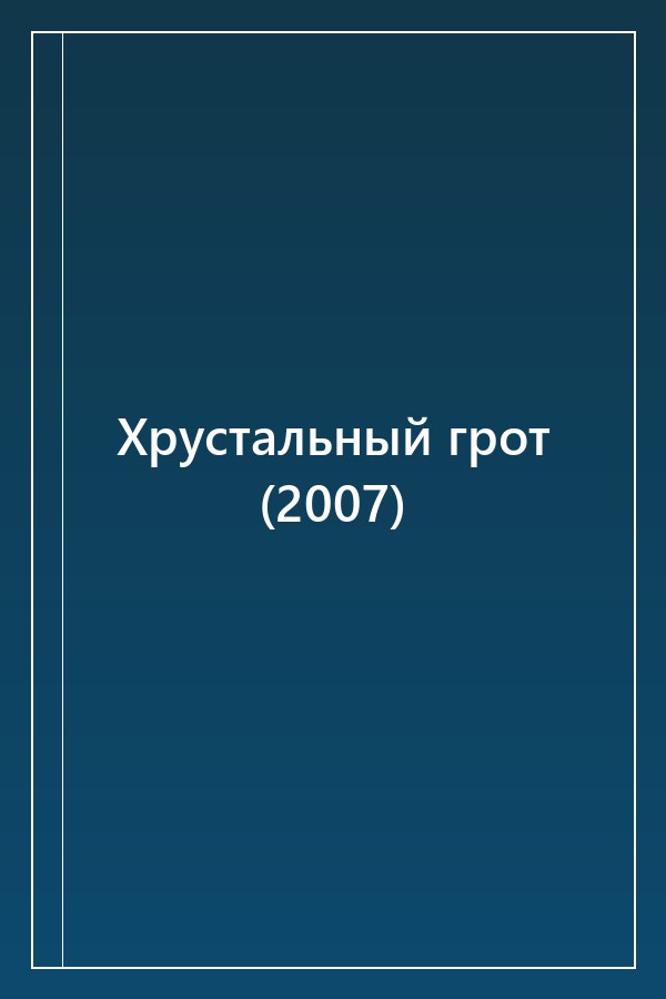 Cover of Хрустальный грот (2007)