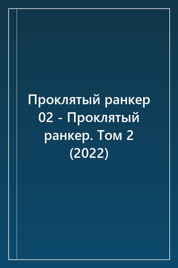 Cover of Проклятый ранкер 02 - Проклятый ранкер. Том 2 (2022)