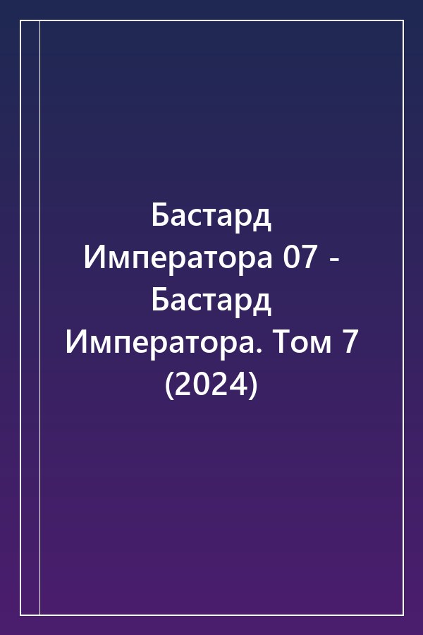 Cover of Бастард Императора 07 - Бастард Императора. Том 7 (2024)