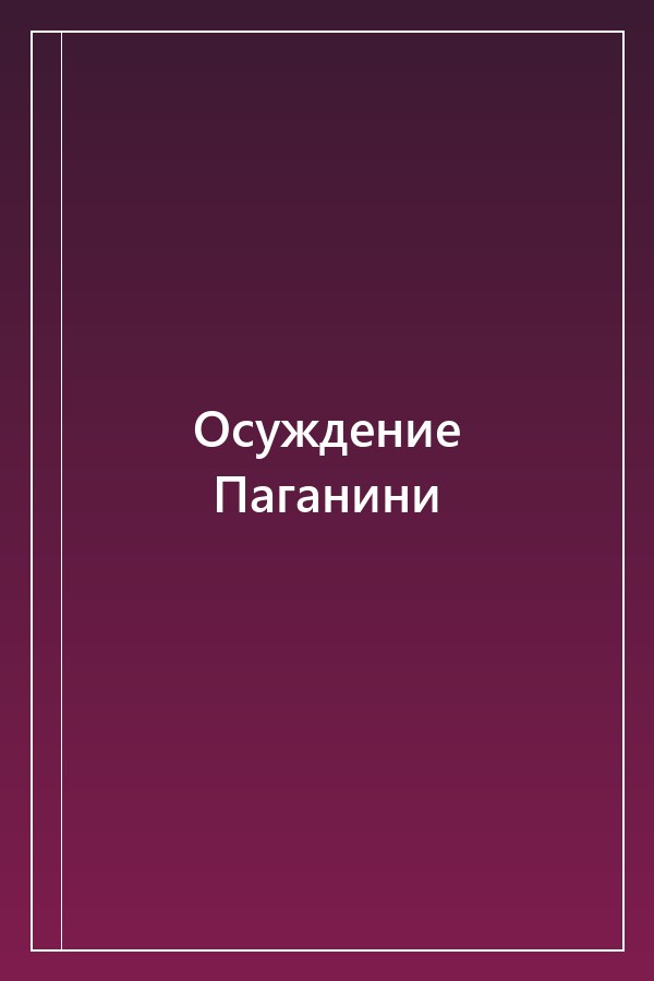 Cover of Осуждение Паганини