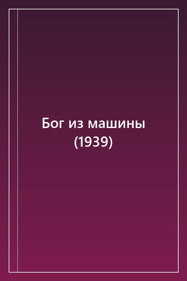 Cover of Бог из машины (1939)