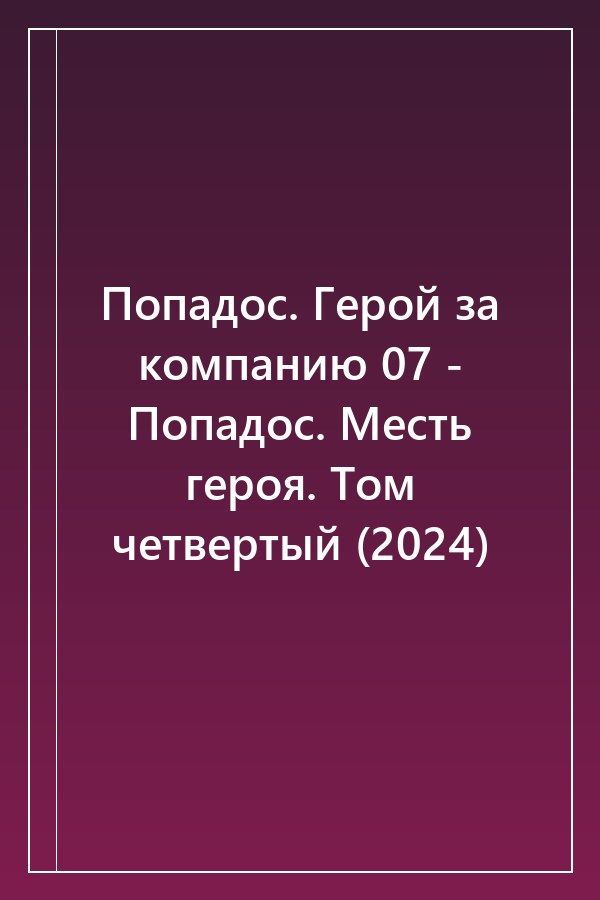 Cover of Попадос. Герой за компанию 07 - Попадос. Месть героя. Том четвертый (2024)