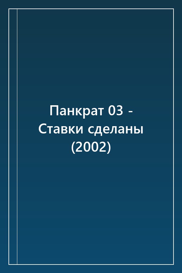 Cover of Панкрат 03 - Ставки сделаны (2002)