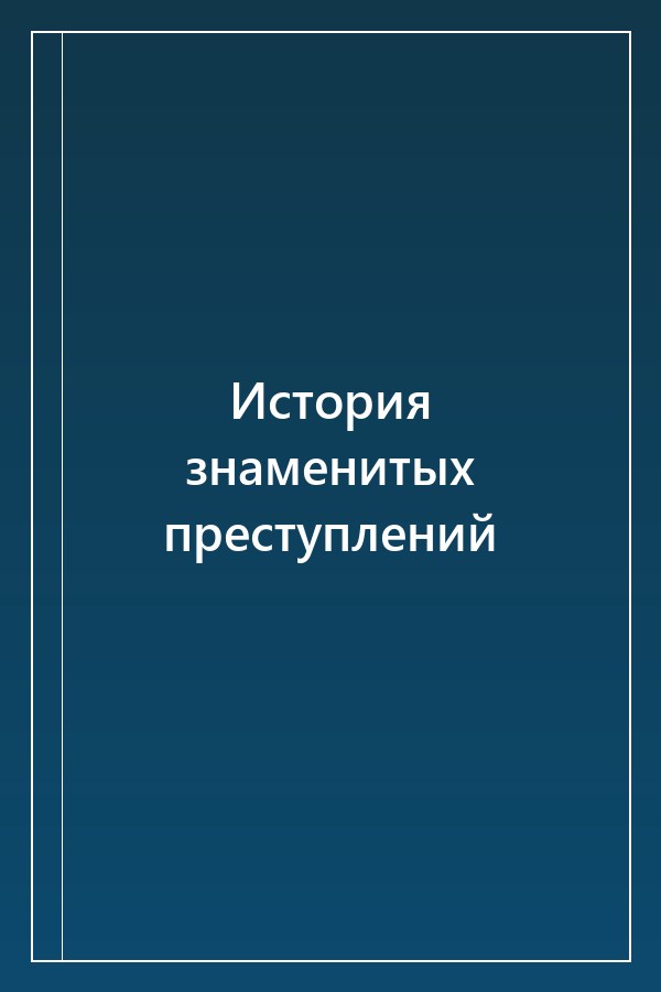 Cover of История знаменитых преступлений
