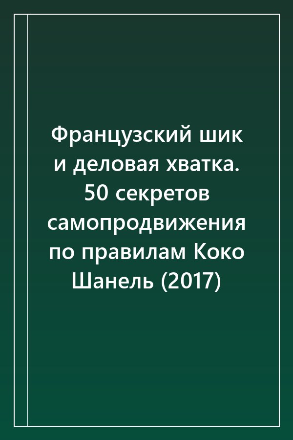 Cover of Французский шик и деловая хватка. 50 секретов самопродвижения по правилам Коко Шанель (2017)