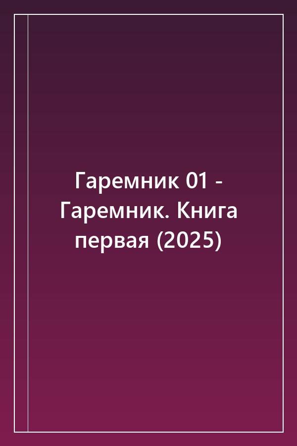 Cover of Гаремник 01 - Гаремник. Книга первая (2025)