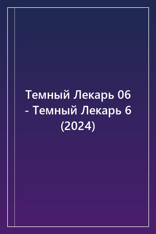 Cover of Темный Лекарь 06 - Темный Лекарь 6 (2024)