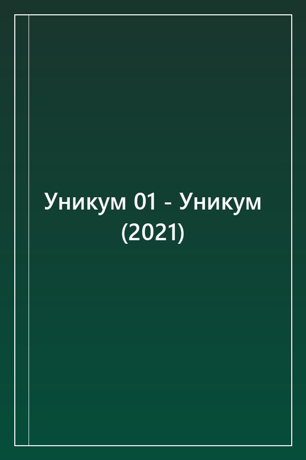 Cover of Уникум 01 - Уникум (2021)