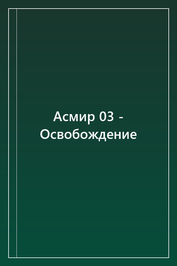 Cover of Асмир 03 - Освобождение