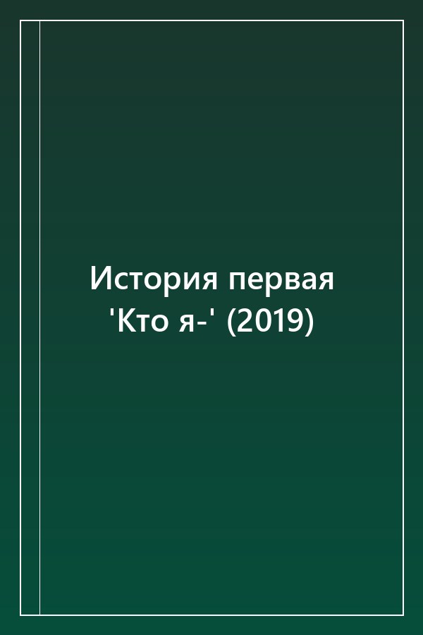 Cover of История первая 'Кто я-' (2019)