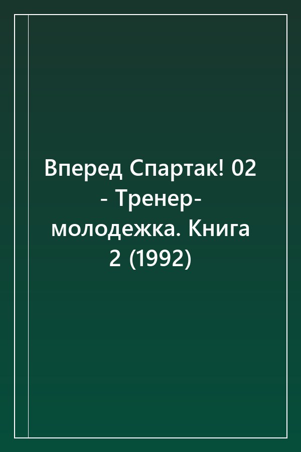 Cover of Вперед Спартак! 02 - Тренер- молодежка. Книга 2 (1992)