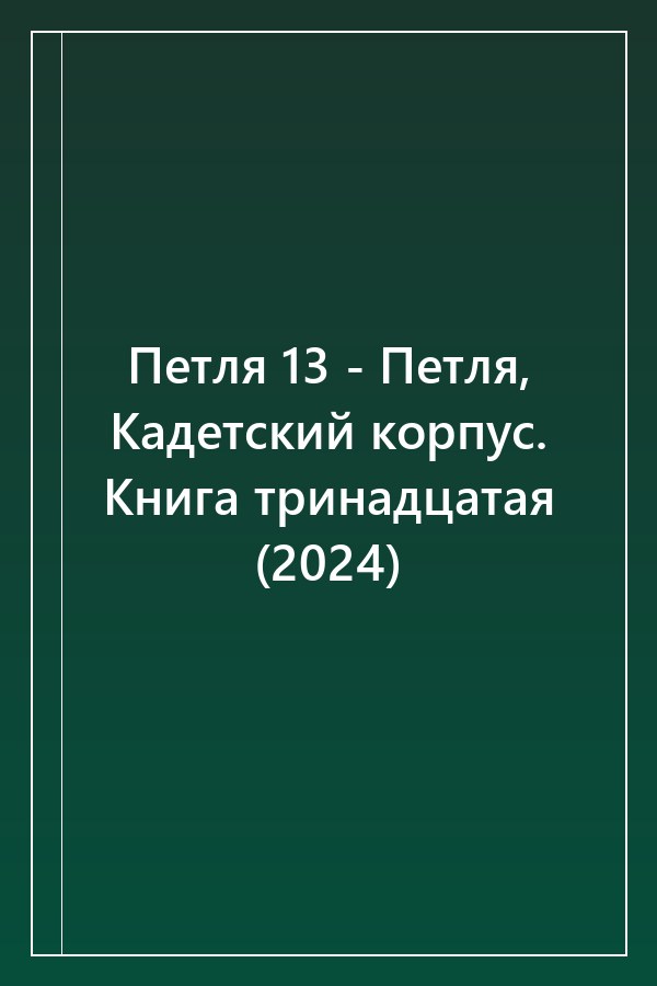 Cover of Петля 13 - Петля, Кадетский корпус. Книга тринадцатая (2024)