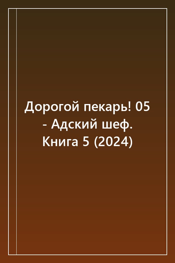 Cover of Дорогой пекарь! 05 - Адский шеф. Книга 5 (2024)