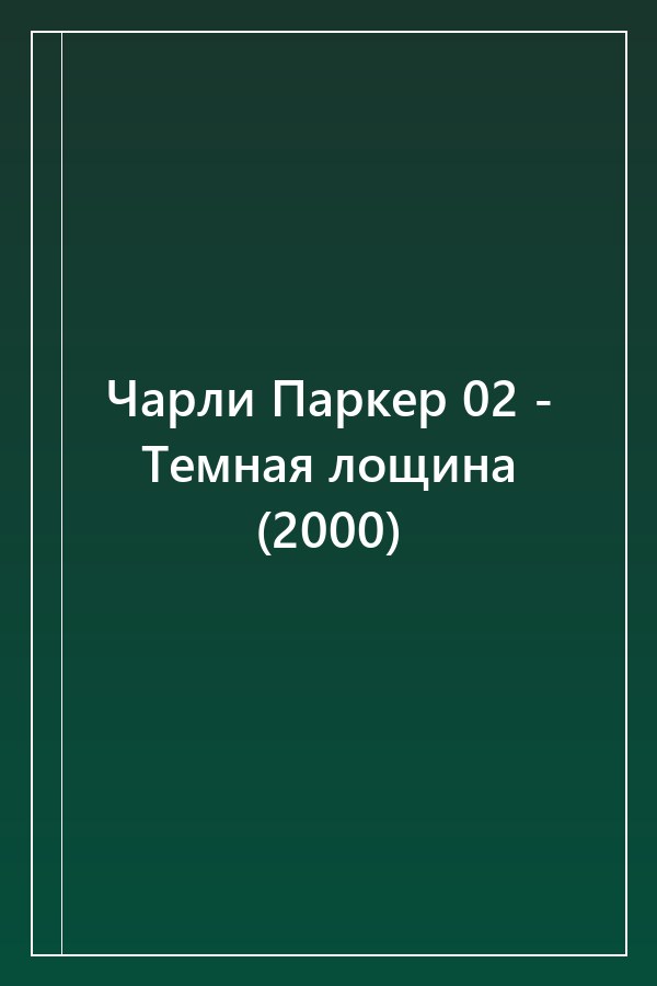 Cover of Чарли Паркер 02 - Темная лощина (2000)
