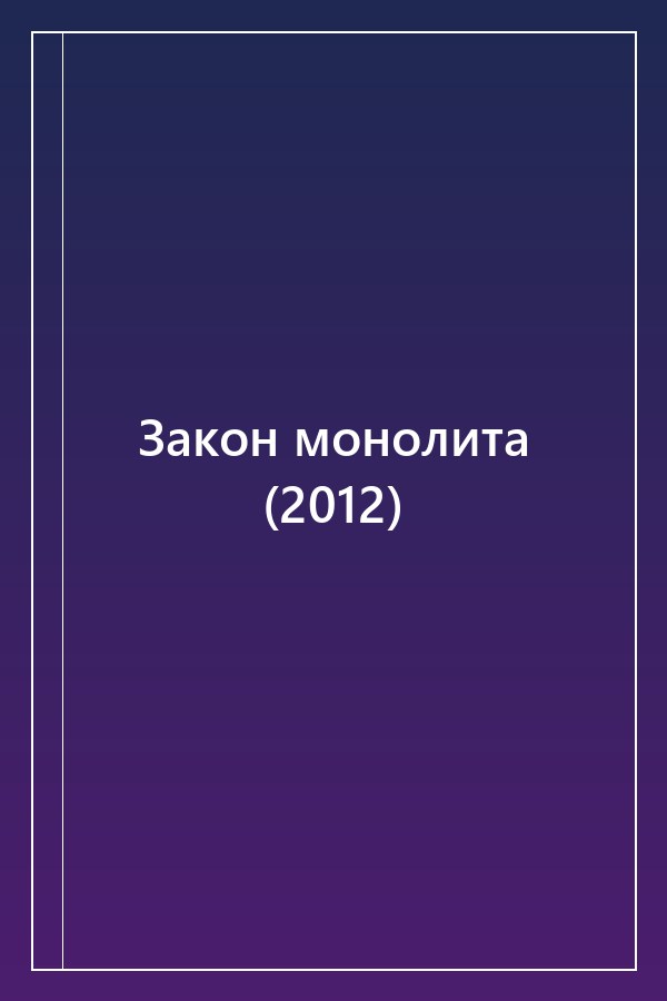 Cover of Закон монолита (2012)