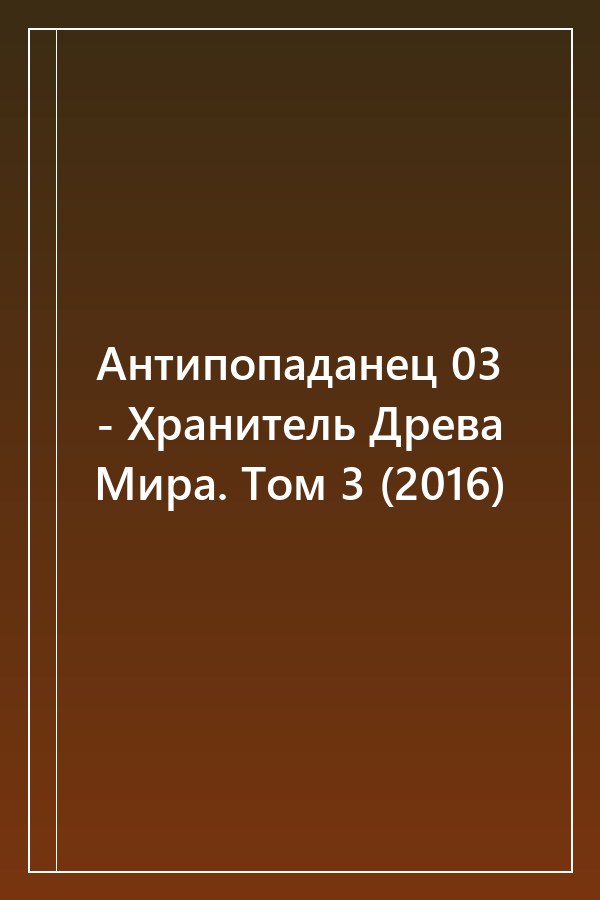 Cover of Антипопаданец 03 - Хранитель Древа Мира. Том 3 (2016)