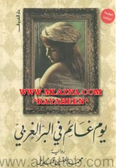 Cover of يوم غائم في البر الغربي