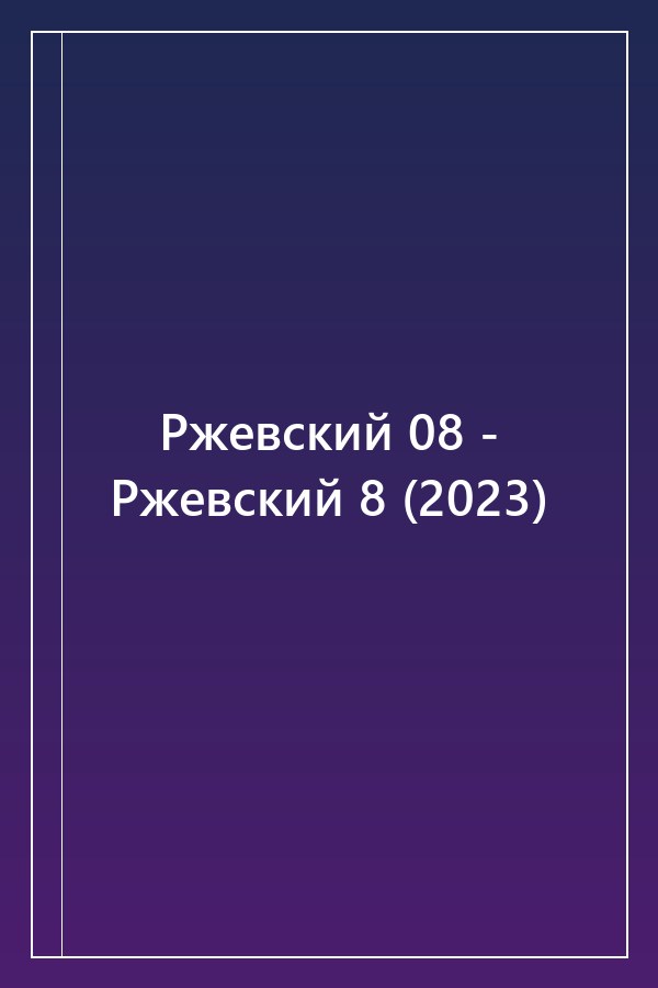 Cover of Ржевский 08 - Ржевский 8 (2023)