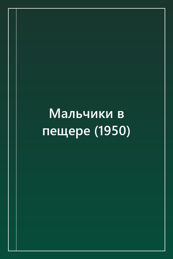Cover of Мальчики в пещере (1950)