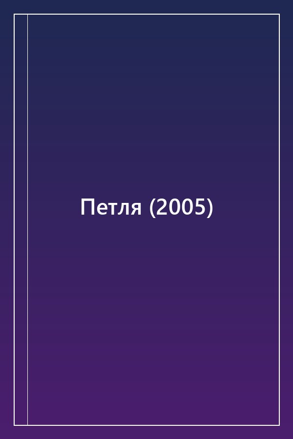 Cover of Петля (2005)