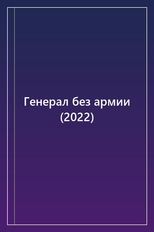 Cover of Генерал без армии (2022)