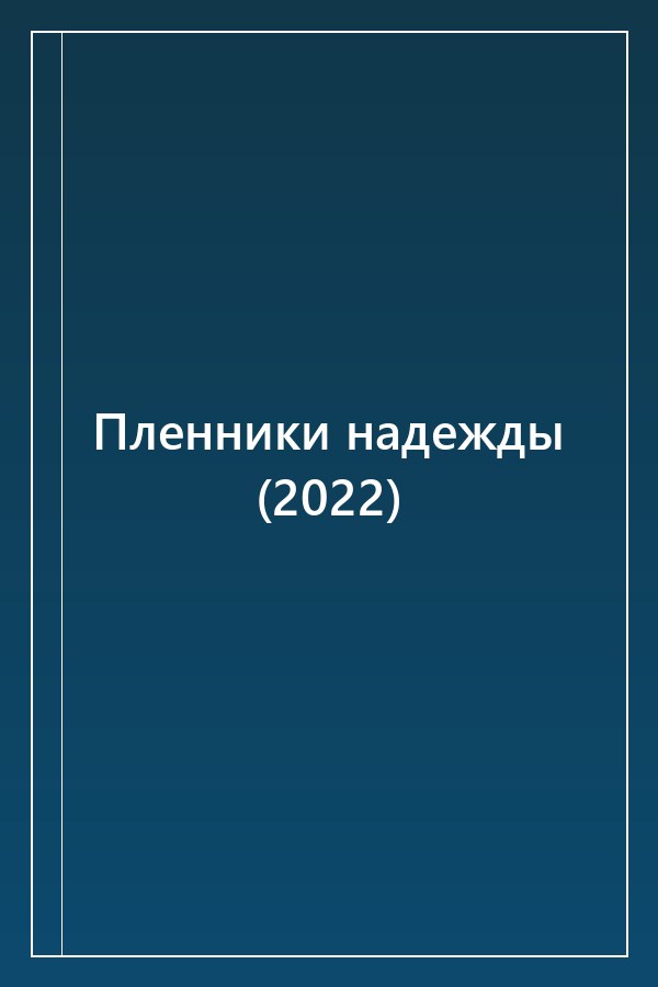 Cover of Пленники надежды (2022)