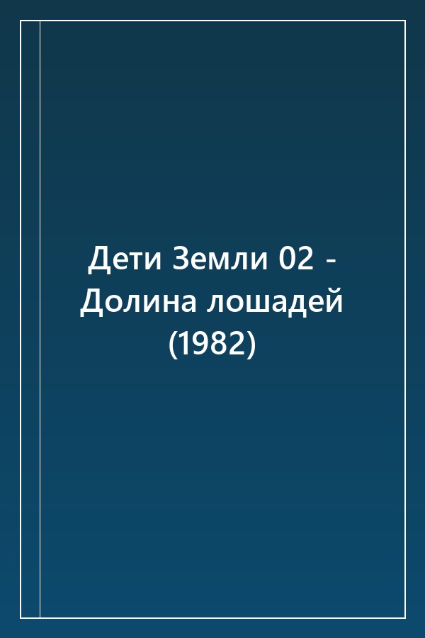 Cover of Дети Земли 02 - Долина лошадей (1982)