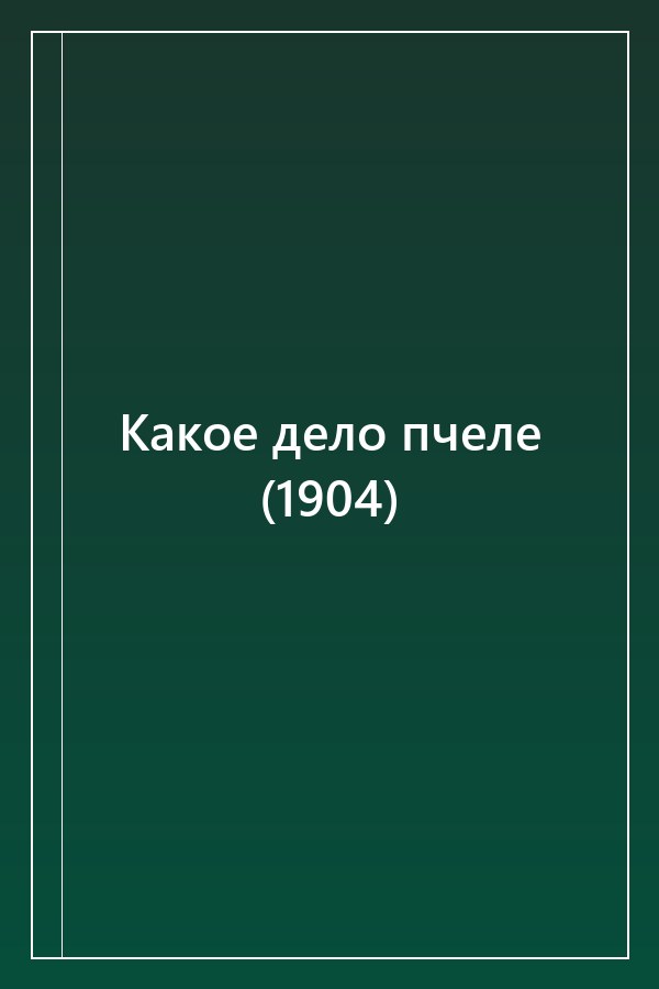 Cover of Какое дело пчеле (1904)