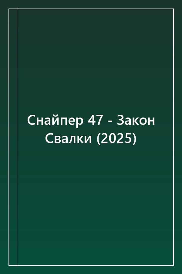 Cover of Снайпер 47 - Закон Свалки (2025)