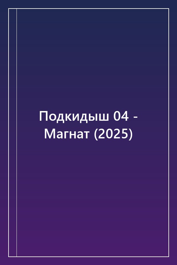 Cover of Подкидыш 04 - Магнат (2025)